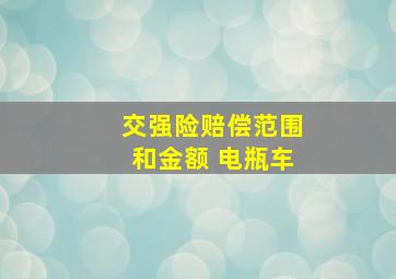 交强险赔偿范围和金额 电瓶车